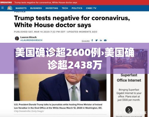 美国确诊超2600例›美国确诊超2438万 美国确诊超2600例›美国确诊超2438万