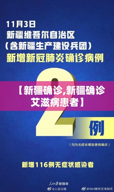 【新疆确诊,新疆确诊艾滋病患者】