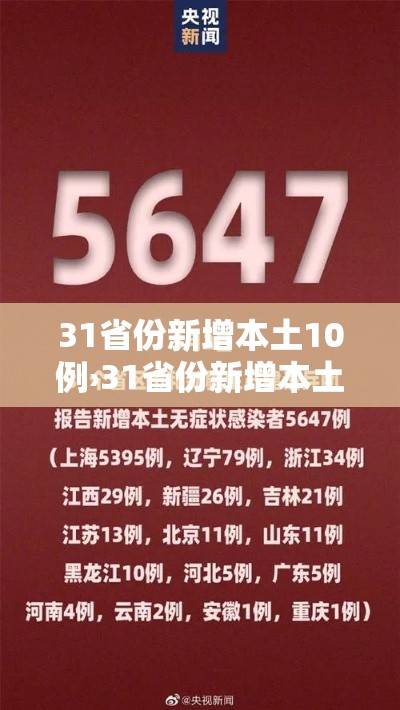 31省份新增本土10例›31省份新增本土4例