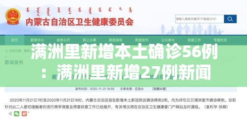 满洲里新增本土确诊56例：满洲里新增27例新闻