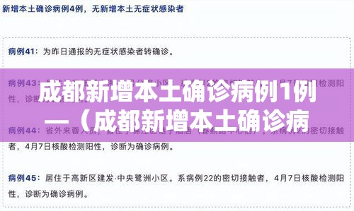 成都新增本土确诊病例1例—(成都新增本土确诊病例轨迹) 成都新增本土确诊病例1例—(成都新增本土确诊病例轨迹)