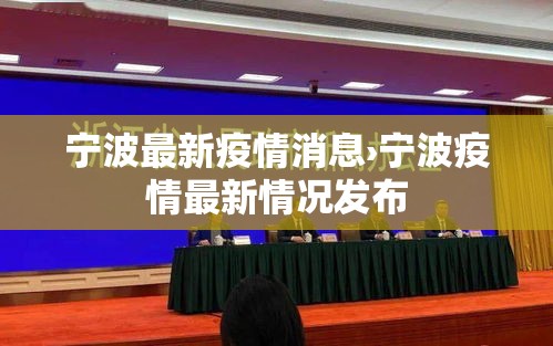 宁波最新疫情消息›宁波疫情最新情况发布