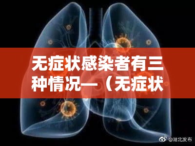 无症状感染者有三种情况—（无症状感染者有两种情况）