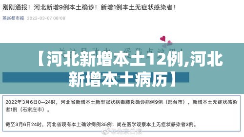 【河北新增本土12例,河北新增本土病历】 【河北新增本土12例,河北新增本土病历】