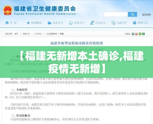 【福建无新增本土确诊,福建疫情无新增】 【福建无新增本土确诊,福建疫情无新增】