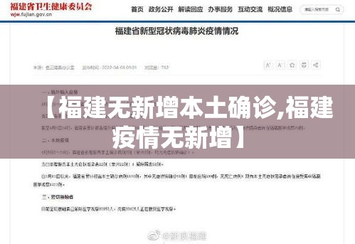 【福建无新增本土确诊,福建疫情无新增】 【福建无新增本土确诊,福建疫情无新增】