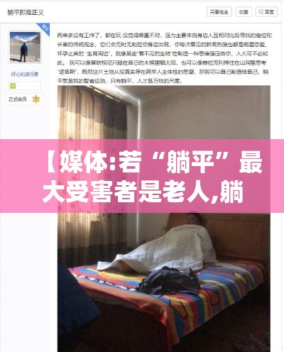 【媒体:若“躺平”最大受害者是老人,躺平伤害了谁】