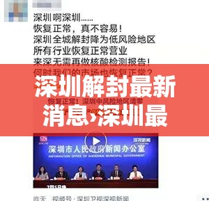 深圳解封最新消息›深圳最新解封时间