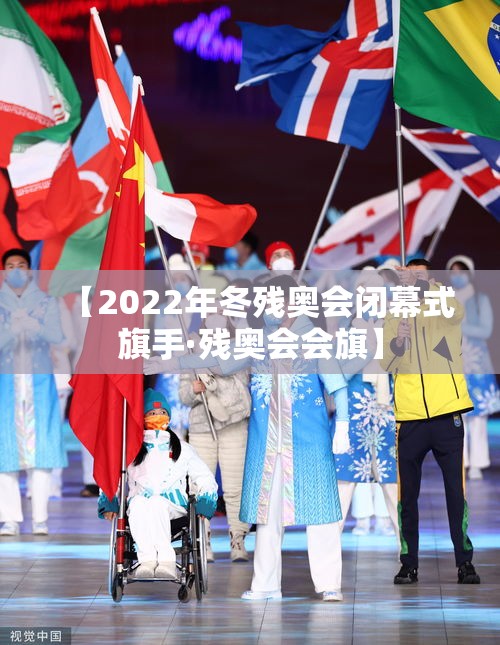 【2022年冬残奥会闭幕式旗手·残奥会会旗】