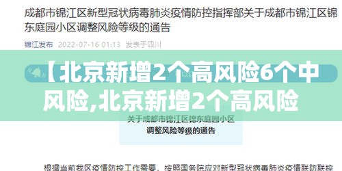 【北京新增2个高风险6个中风险,北京新增2个高风险6个中风险地区】