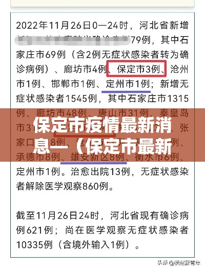 保定市疫情最新消息—(保定市最新疫情公布) 保定市疫情最新消息—(保定市最新疫情公布)