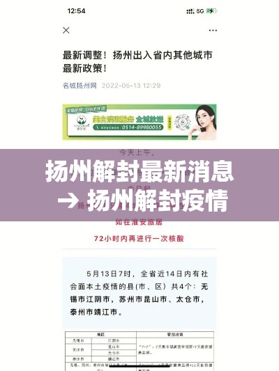 扬州解封最新消息 → 扬州解封疫情