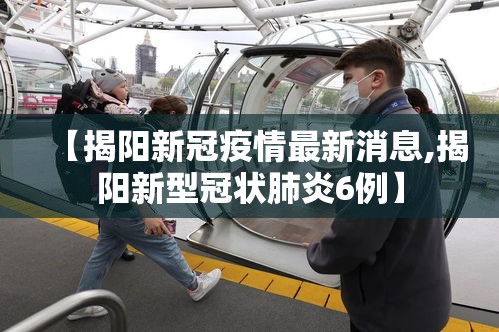 【揭阳新冠疫情最新消息,揭阳新型冠状肺炎6例】 【揭阳新冠疫情最新消息,揭阳新型冠状肺炎6例】