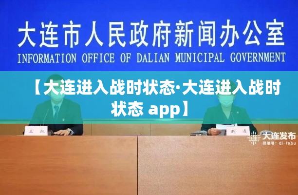【大连进入战时状态·大连进入战时状态 app】 【大连进入战时状态·大连进入战时状态 app】