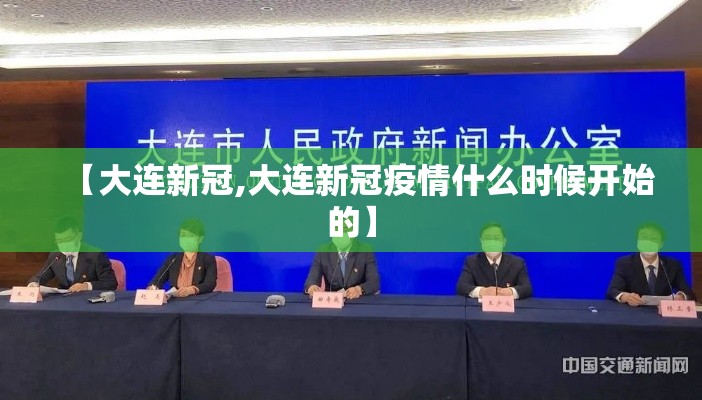 【大连新冠,大连新冠疫情什么时候开始的】 【大连新冠,大连新冠疫情什么时候开始的】