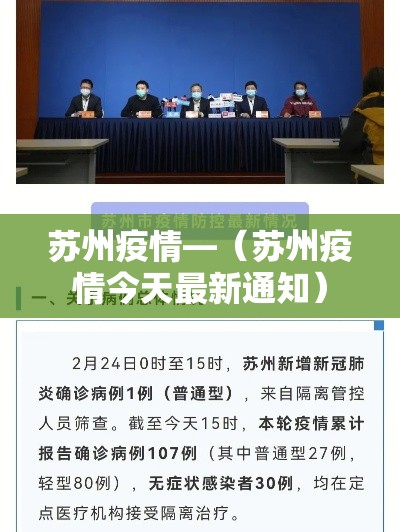 苏州疫情—(苏州疫情今天最新通知) 苏州疫情—(苏州疫情今天最新通知)