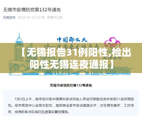 【无锡报告31例阳性,检出阳性无锡连夜通报】 【无锡报告31例阳性,检出阳性无锡连夜通报】