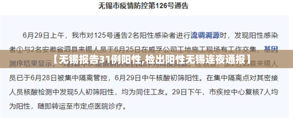 【无锡报告31例阳性,检出阳性无锡连夜通报】