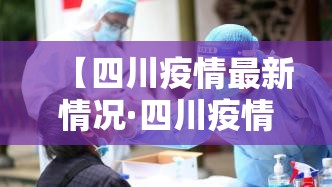 【四川疫情最新情况·四川疫情最新情况】