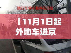 【11月1日起外地车进京新规定,十一月一日外地车进京】 【11月1日起外地车进京新规定,十一月一日外地车进京】