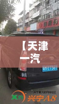 【天津一汽森雅·天津一汽森雅r7】