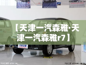 【天津一汽森雅·天津一汽森雅r7】