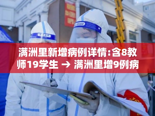 满洲里新增病例详情:含8教师19学生 → 满洲里增9例病例详情 满洲里新增病例详情:含8教师19学生 → 满洲里增9例病例详情