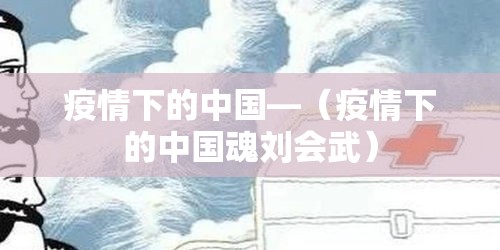 疫情下的中国—（疫情下的中国魂刘会武）
