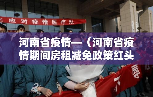 河南省疫情—（河南省疫情期间房租减免政策红头文件照片）