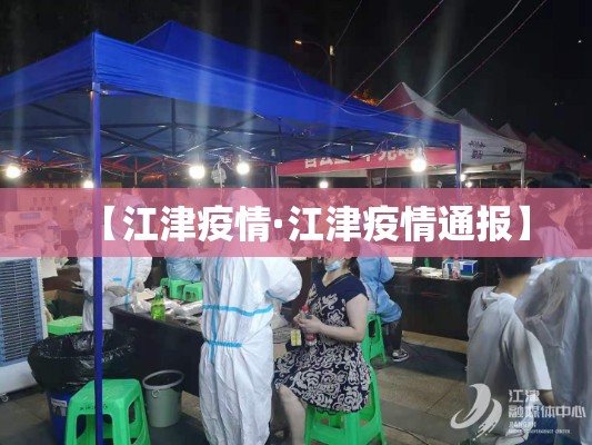 【江津疫情·江津疫情通报】 【江津疫情·江津疫情通报】