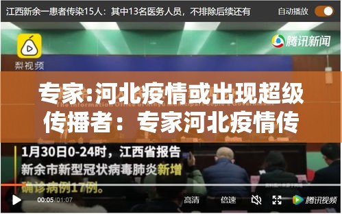 专家:河北疫情或出现超级传播者：专家河北疫情传播较快但整体可控