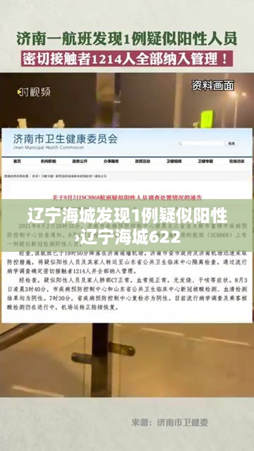辽宁海城发现1例疑似阳性›辽宁海城622