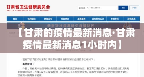 【甘肃的疫情最新消息·甘肃疫情最新消息1小时内】