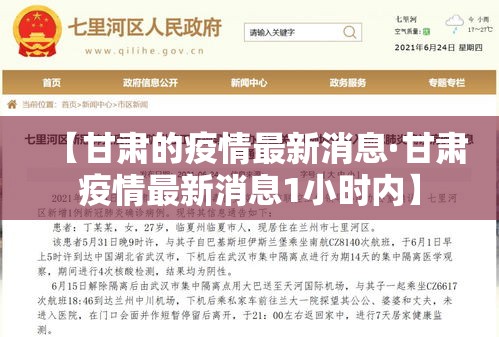 【甘肃的疫情最新消息·甘肃疫情最新消息1小时内】