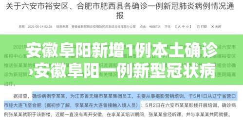 安徽阜阳新增1例本土确诊›安徽阜阳一例新型冠状病毒
