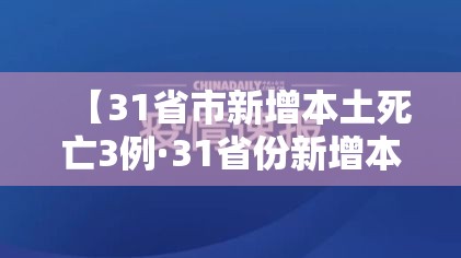【31省市新增本土死亡3例·31省份新增本土病例61例症状】 【31省市新增本土死亡3例·31省份新增本土病例61例症状】