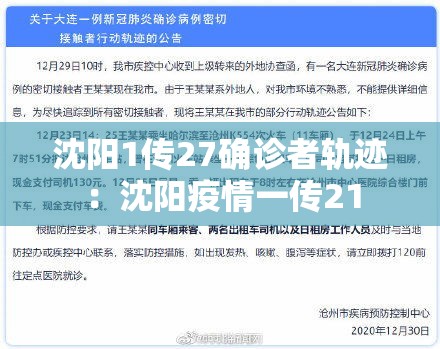 沈阳1传27确诊者轨迹:沈阳疫情一传21 沈阳1传27确诊者轨迹:沈阳疫情一传21