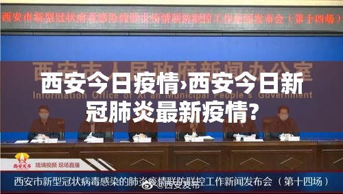 西安今日疫情›西安今日新冠肺炎最新疫情?