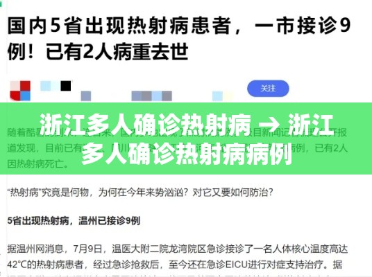 浙江多人确诊热射病 → 浙江多人确诊热射病病例