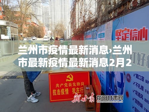 兰州市疫情最新消息›兰州市最新疫情最新消息2月24日