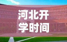 河北开学时间2021最新消息—(河北开学时间2021最新消息查询) 河北开学时间2021最新消息—(河北开学时间2021最新消息查询)