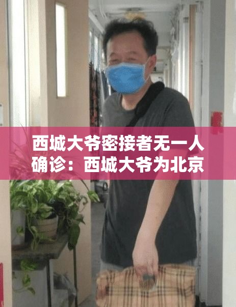 西城大爷密接者无一人确诊:西城大爷为北京疫情防控 西城大爷密接者无一人确诊:西城大爷为北京疫情防控