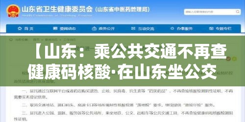【山东:乘公共交通不再查健康码核酸·在山东坐公交车用什么码】 【山东:乘公共交通不再查健康码核酸·在山东坐公交车用什么码】