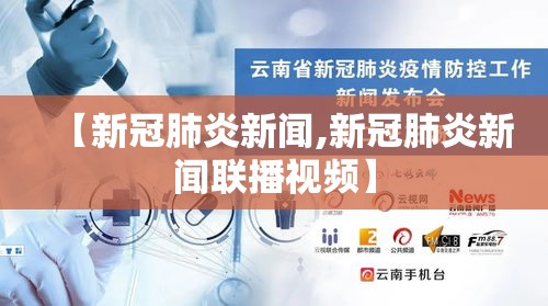 【新冠肺炎新闻,新冠肺炎新闻联播视频】