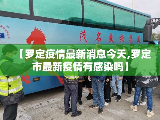 【罗定疫情最新消息今天,罗定市最新疫情有感染吗】