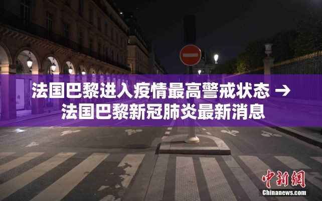 法国巴黎进入疫情最高警戒状态 → 法国巴黎新冠肺炎最新消息