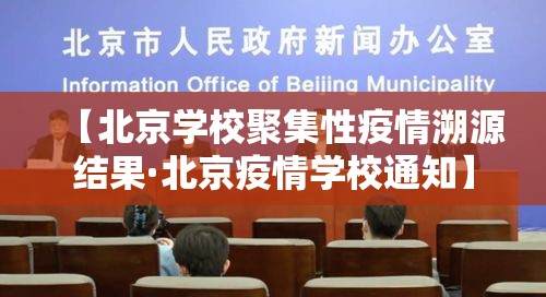 【北京学校聚集性疫情溯源结果·北京疫情学校通知】 【北京学校聚集性疫情溯源结果·北京疫情学校通知】