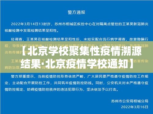 【北京学校聚集性疫情溯源结果·北京疫情学校通知】 【北京学校聚集性疫情溯源结果·北京疫情学校通知】