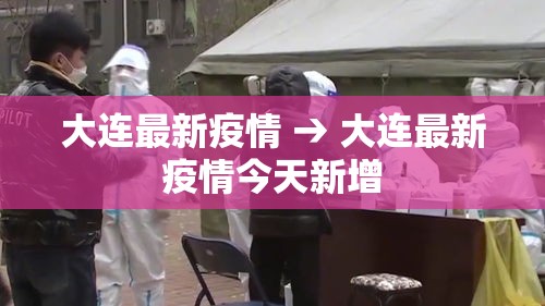 大连最新疫情 → 大连最新疫情今天新增 大连最新疫情 → 大连最新疫情今天新增