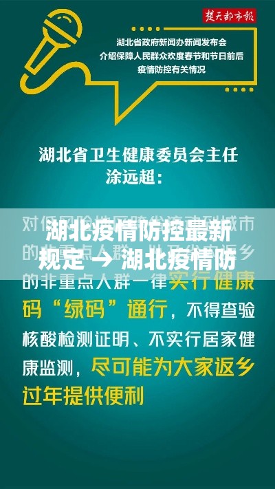 湖北疫情防控最新规定 → 湖北疫情防控最新进展 湖北疫情防控最新规定 → 湖北疫情防控最新进展